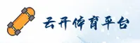 云开体育官方网站 - 开启赛事新纪元