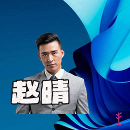 赵晴