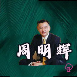 周明辉